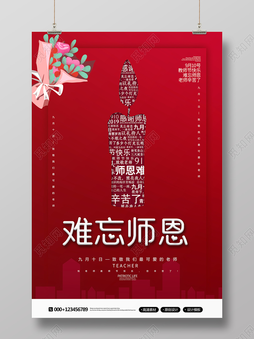 简约创意教师节难忘师恩宣传海报