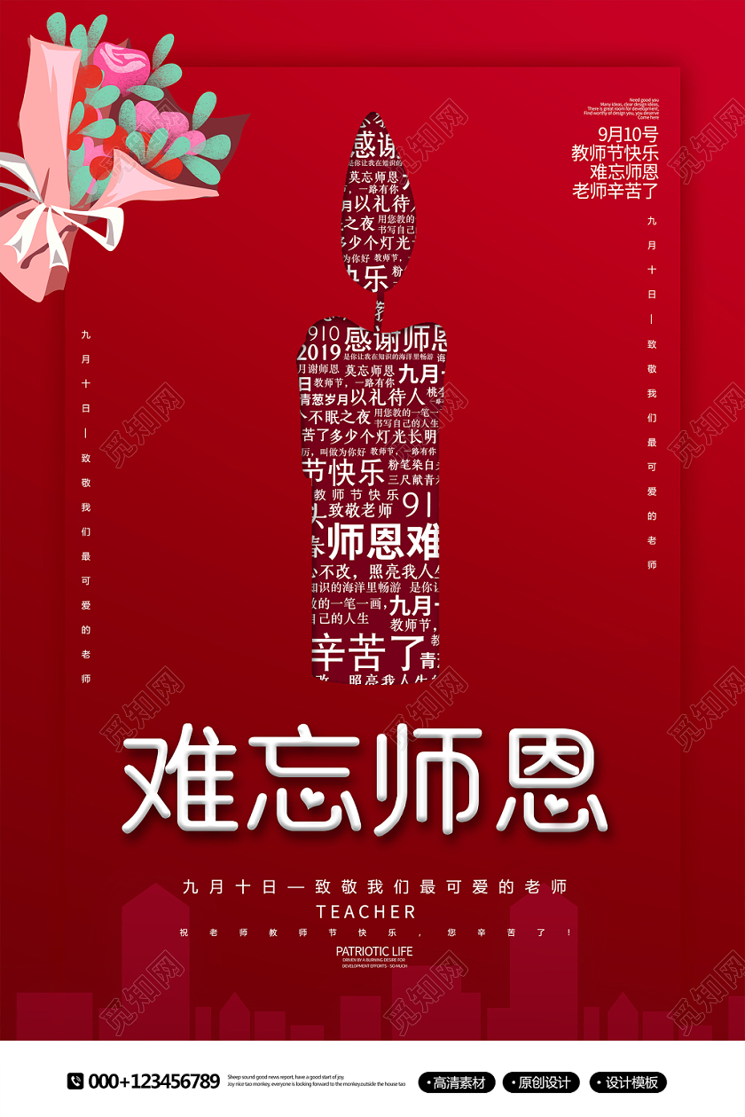 简约创意教师节难忘师恩宣传海报