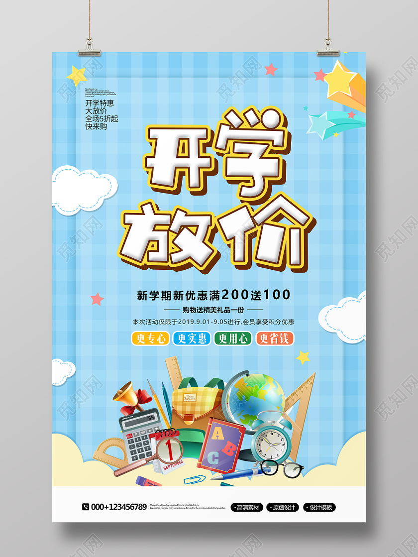 卡通创意开学放价开学季促销海报
