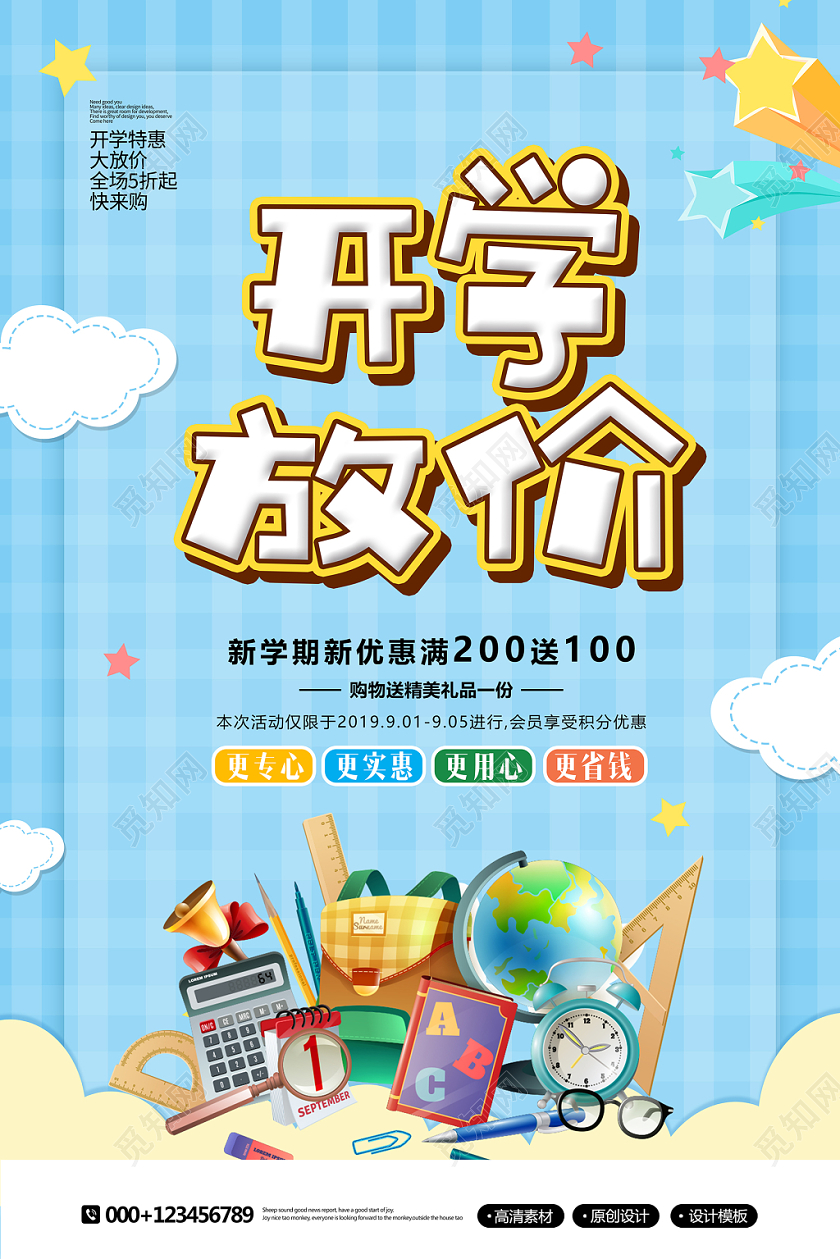 卡通创意开学放价开学季促销海报