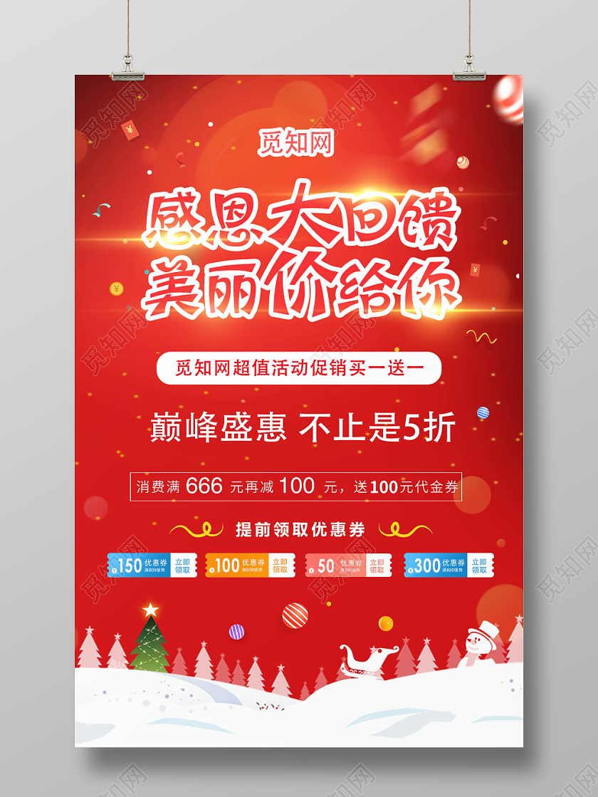 红色大气感恩大回馈美丽价给你促销优惠券活动买一送一宣传海报