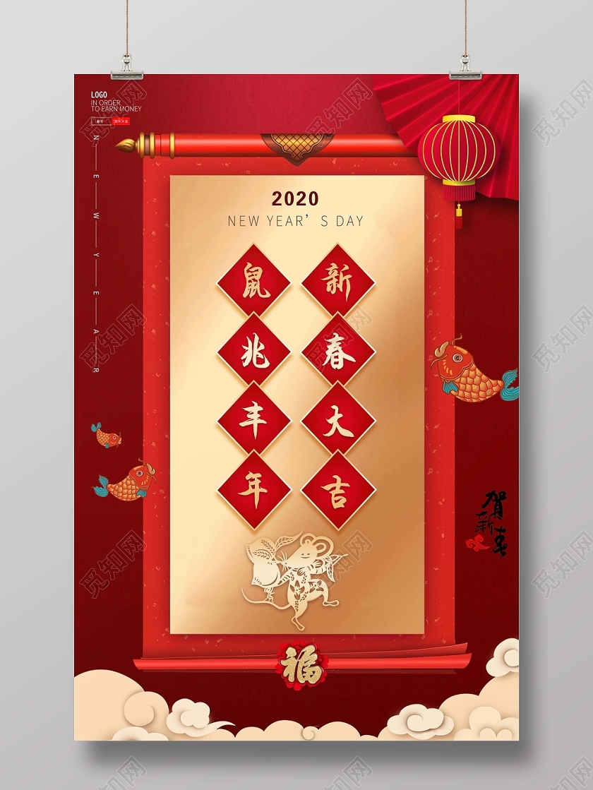 红色鼠兆丰年新春大吉海报