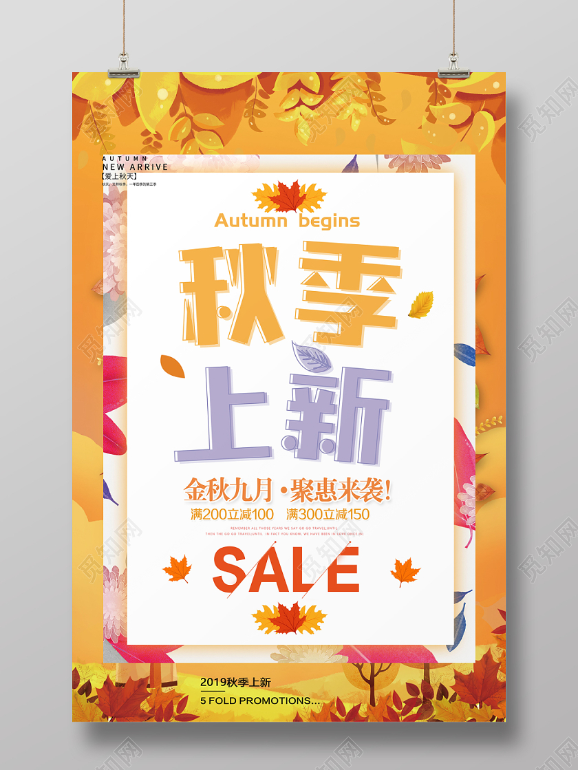 简约几何元素清新创意唯美风秋季上新促销海报