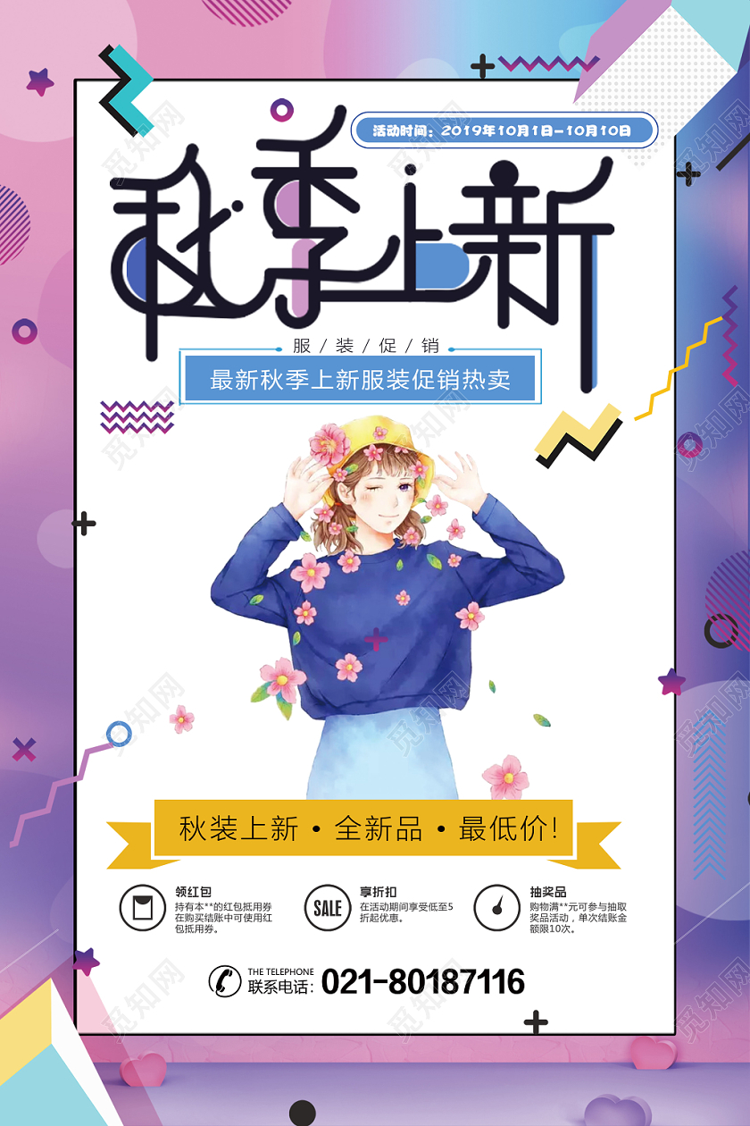 大气电商风水彩渐变唯美秋季上新海报创意秋季促销海报