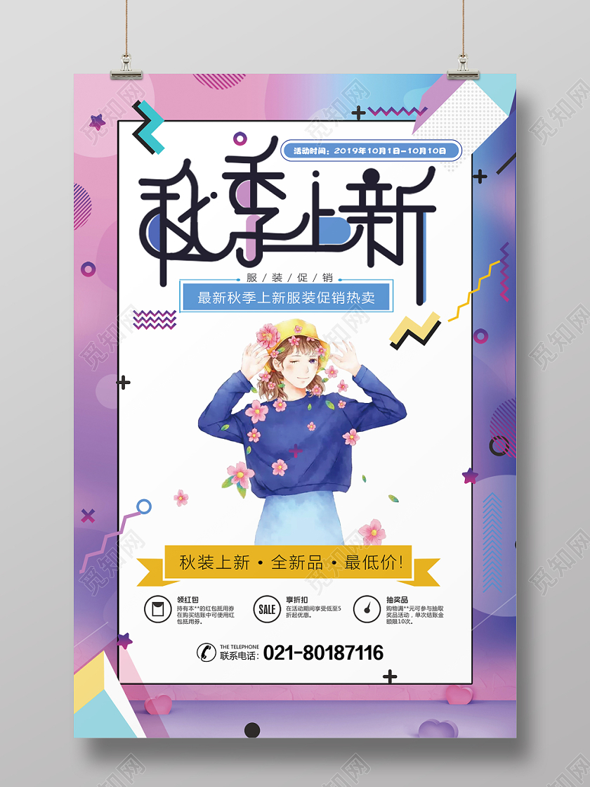 大气电商风水彩渐变唯美秋季上新海报创意秋季促销海报