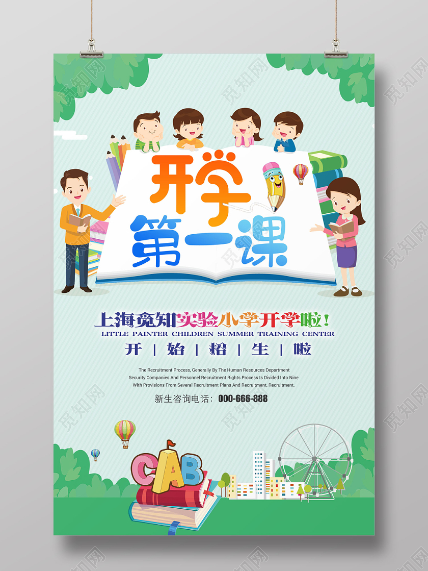 开学第一课开学季卡通宣传海报