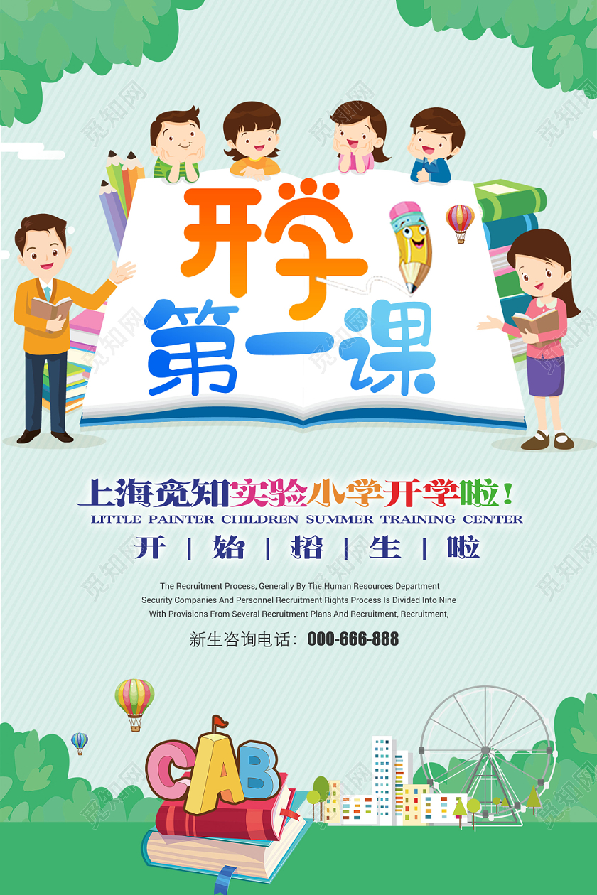 开学第一课开学季卡通宣传海报
