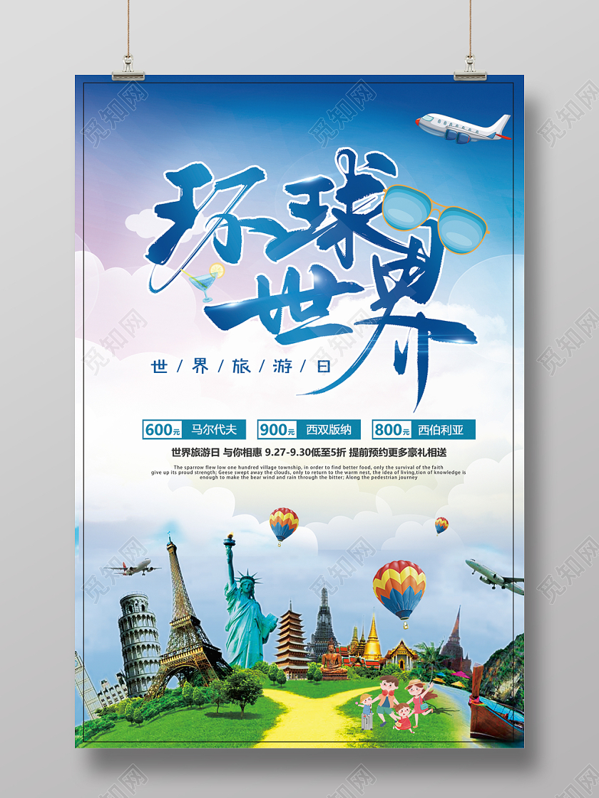 世界旅游日海报宣传单特价环球世界旅行社