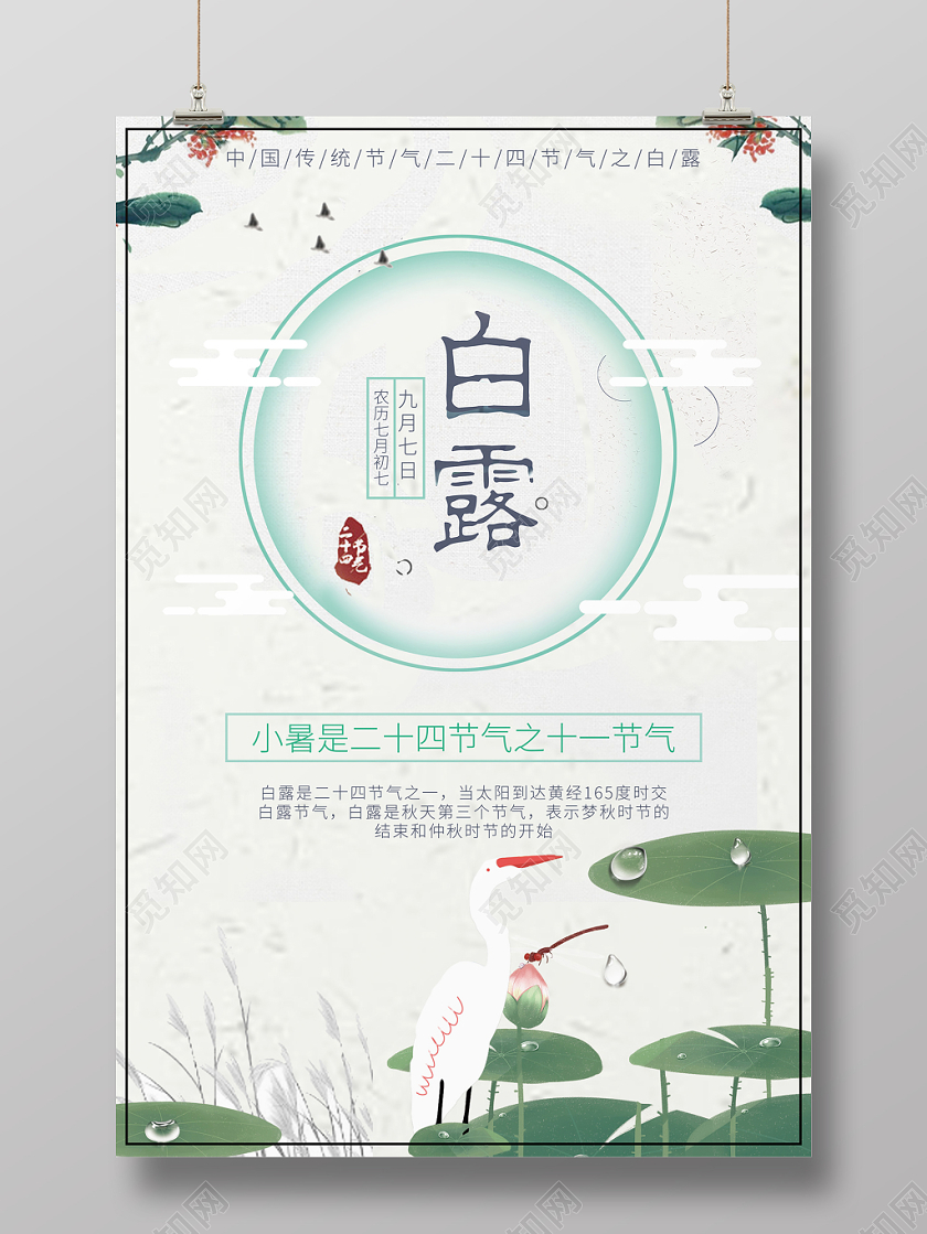 中国风二十四节气白露海报