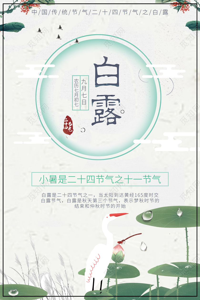 中国风二十四节气白露海报