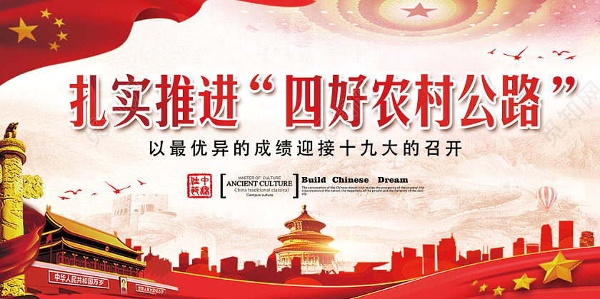 橙色中国红扎实推进四好农村公路十九大党建党课党政宣传展板