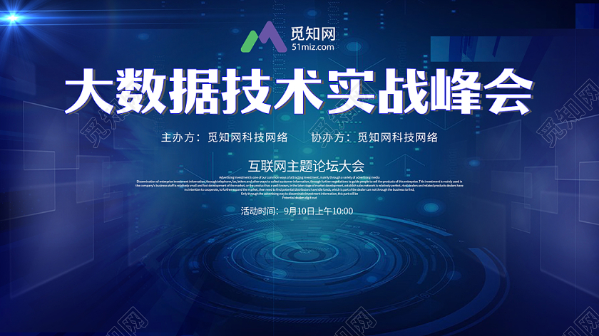 蓝色科技大数据技术实战峰会大数据时代宣传展板
