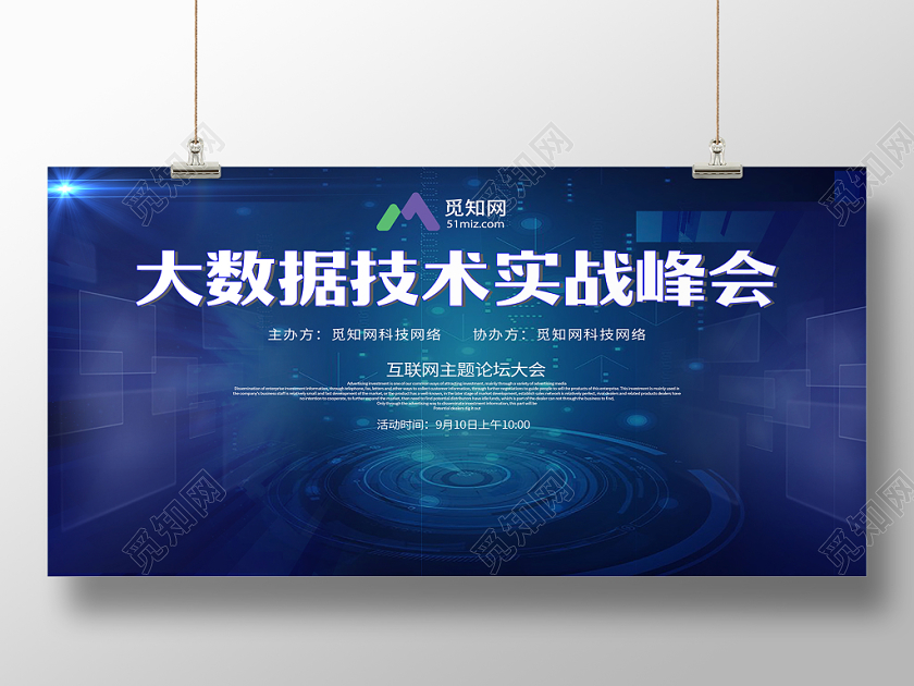 蓝色科技大数据技术实战峰会大数据时代宣传展板