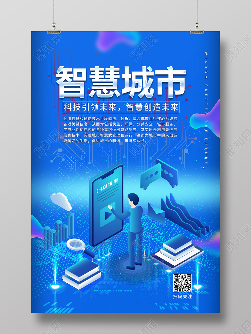 蓝色简约智慧城市大数据时代宣传海报
