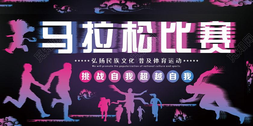 炫彩紫色马拉松比赛超越自我宣传展板