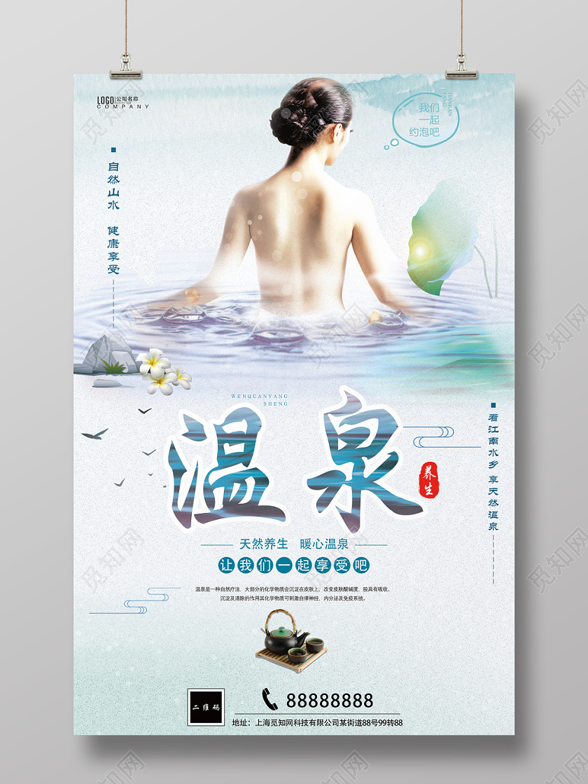 简洁小清新温泉宣传海报