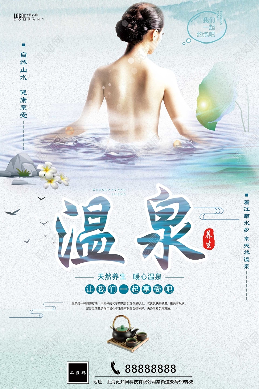 简洁小清新温泉宣传海报
