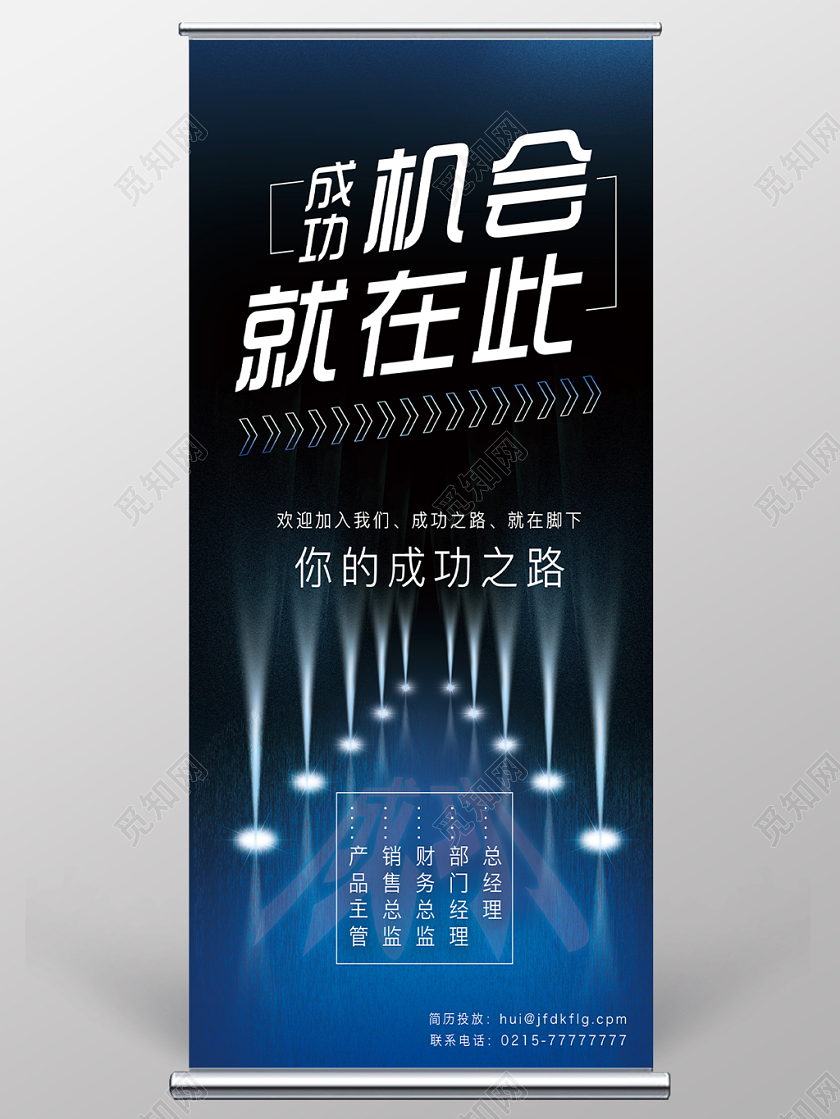 招聘成功机会就在此科技简约易拉宝X展架