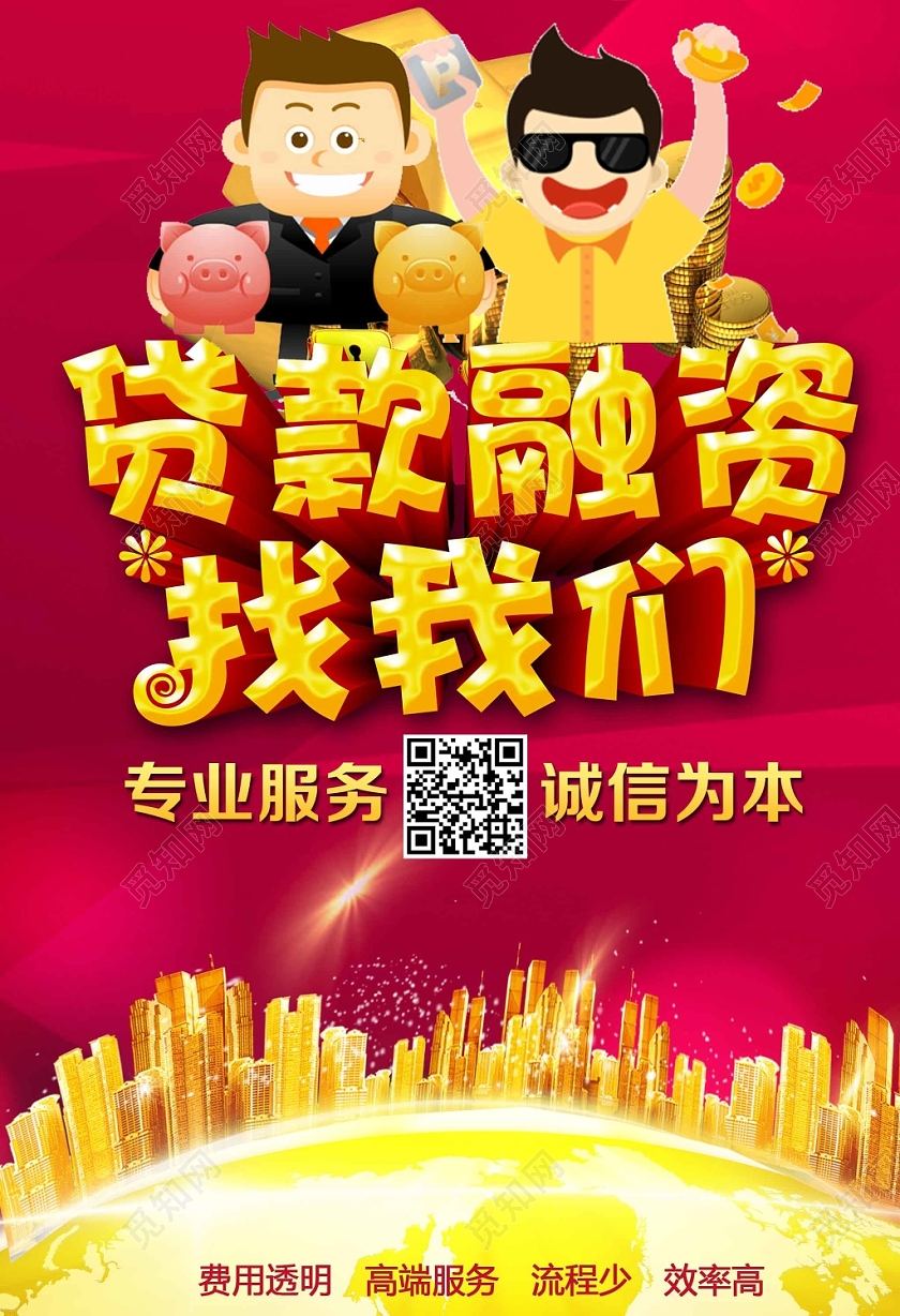 红色醒目大气金融投资贷款融资找我们海报