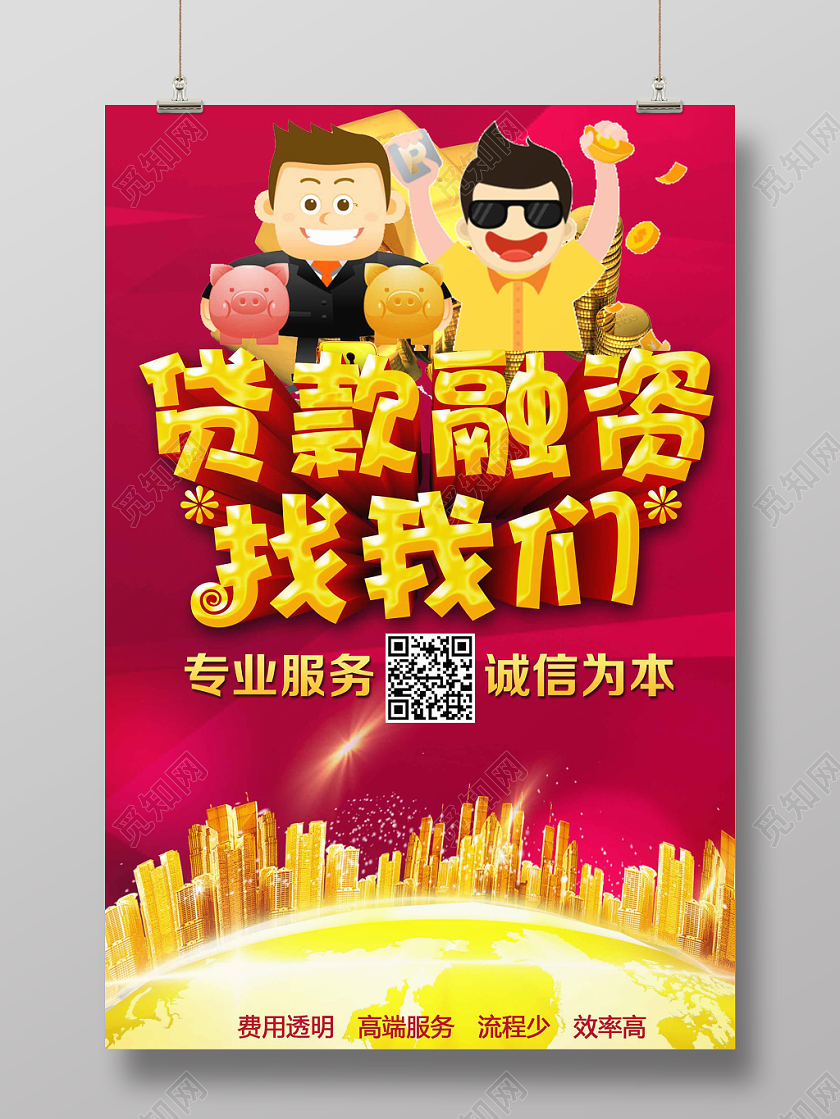 红色醒目大气金融投资贷款融资找我们海报