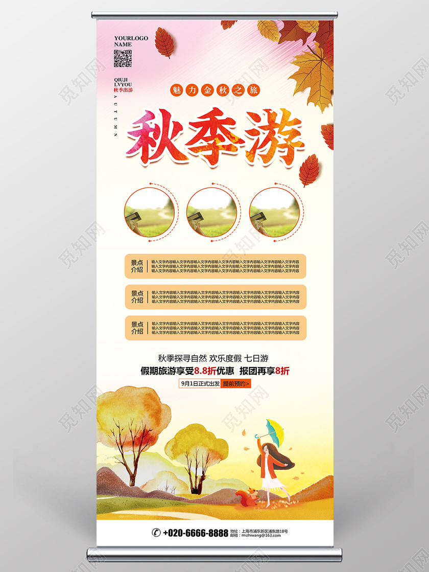 水彩简约秋天秋季旅游促销宣传展架易拉宝谁