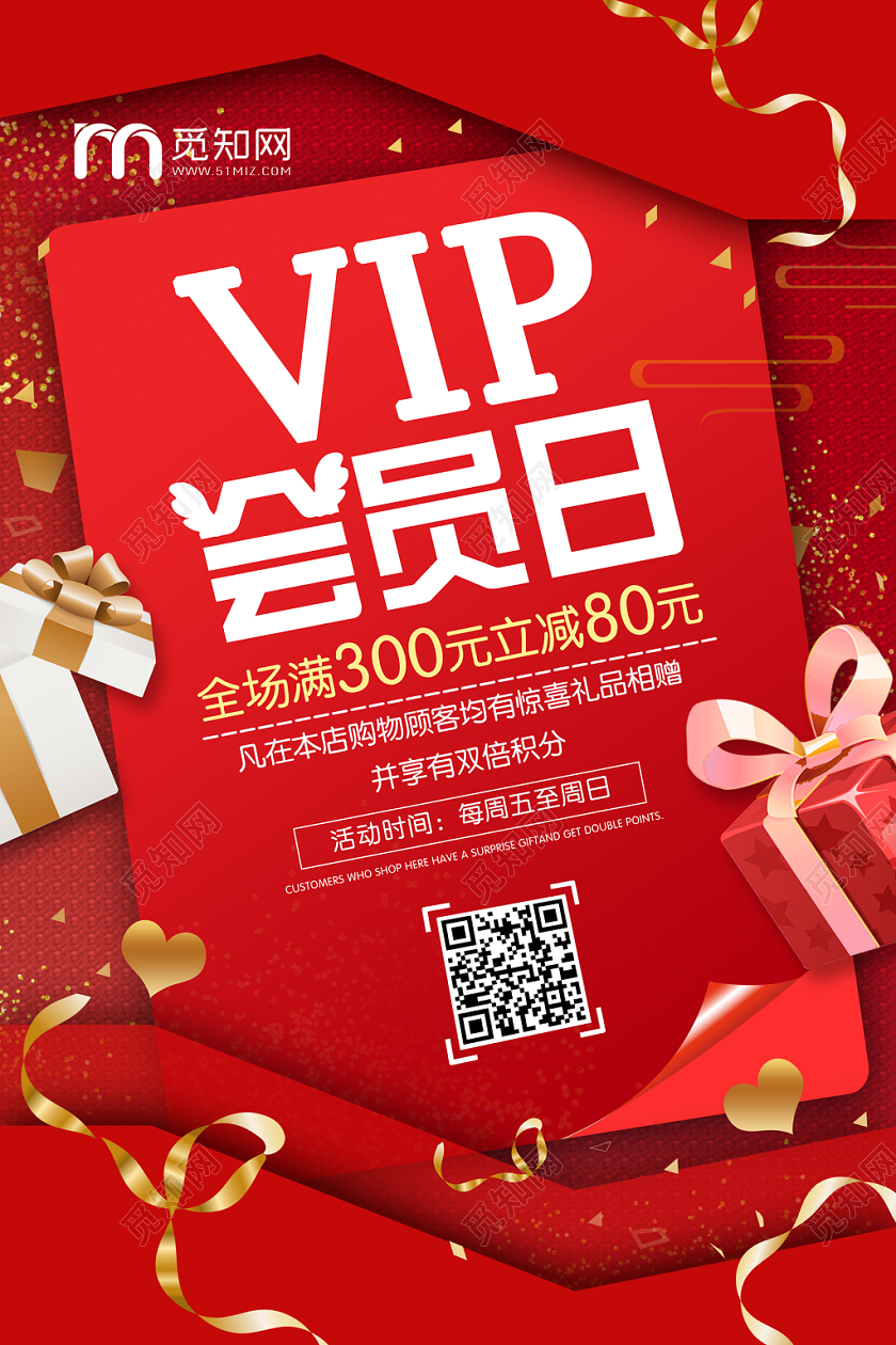 时尚红色喜庆VIP会员日促销海报