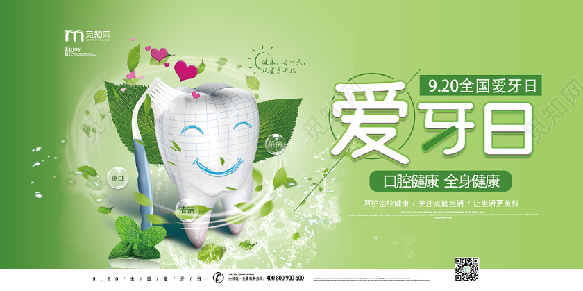 绿色大气可爱牙齿920全国爱牙日宣传展板