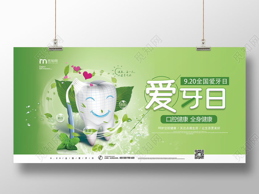 绿色大气可爱牙齿920全国爱牙日宣传展板