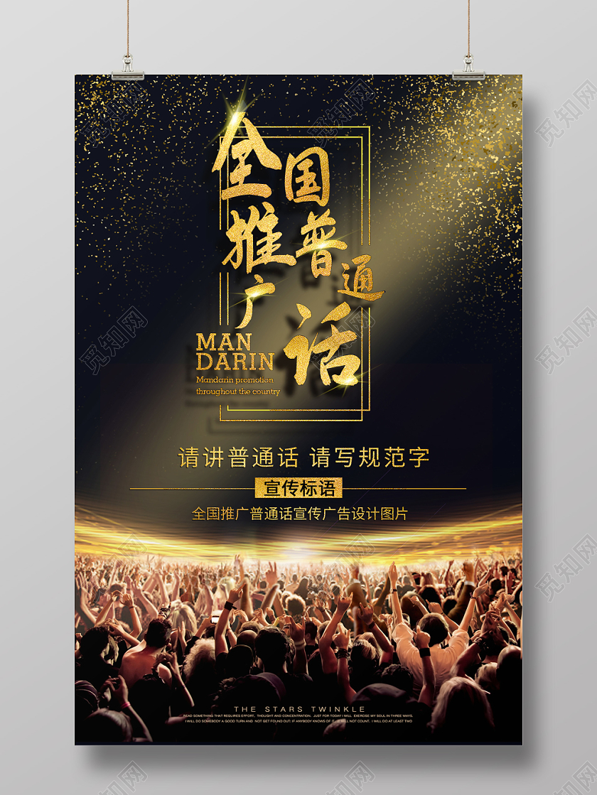 简约大气黑色系全国推广普通话文明用语普通话海报