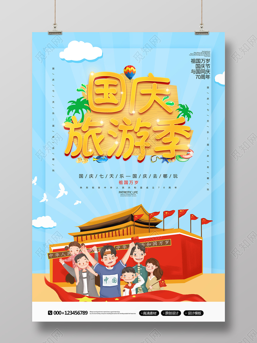 创意卡通国庆旅游季十一国庆节宣传海报