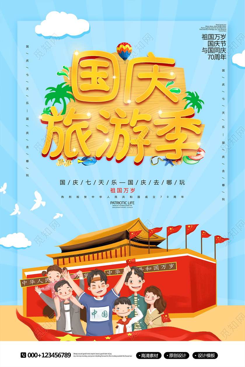 创意卡通国庆旅游季十一国庆节宣传海报