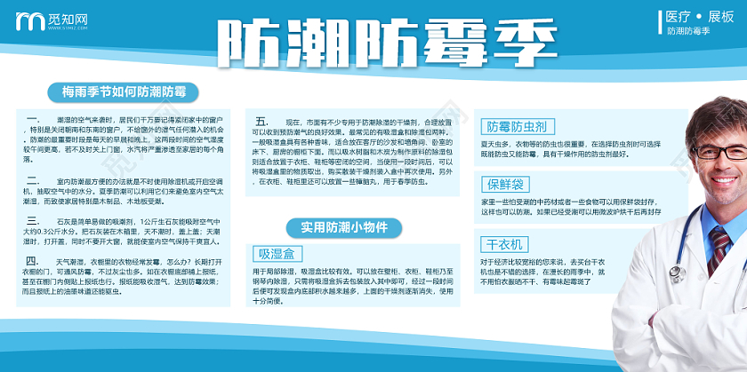 蓝色简约梅雨季防潮防霉宣传展板医疗卫生展板
