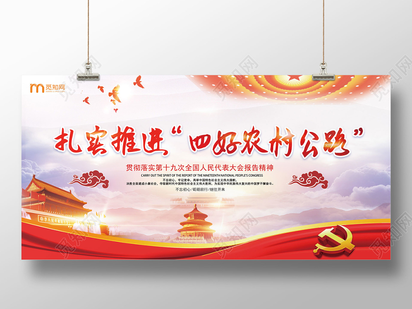 经典红宏伟建设四好农村公路人大代表大会党建党课党宣传展板