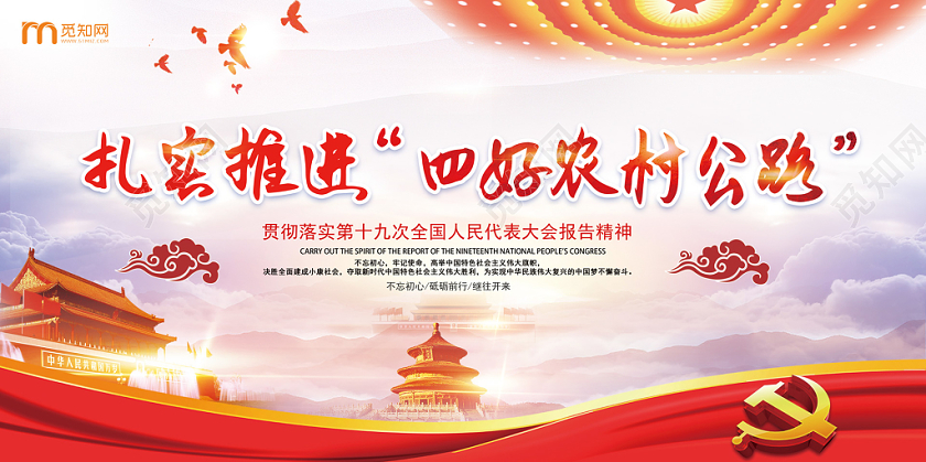 经典红宏伟建设四好农村公路人大代表大会党建党课党宣传展板