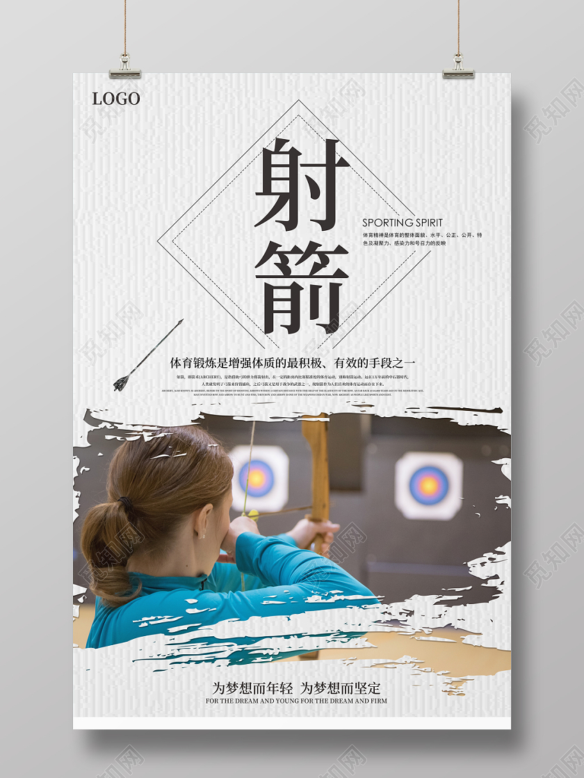 白色简约时尚体育运动射箭宣传海报