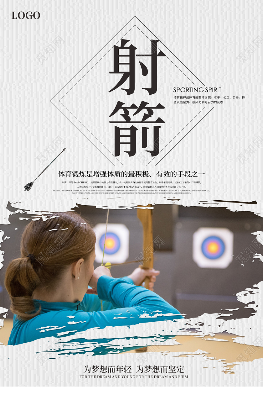 白色简约时尚体育运动射箭宣传海报