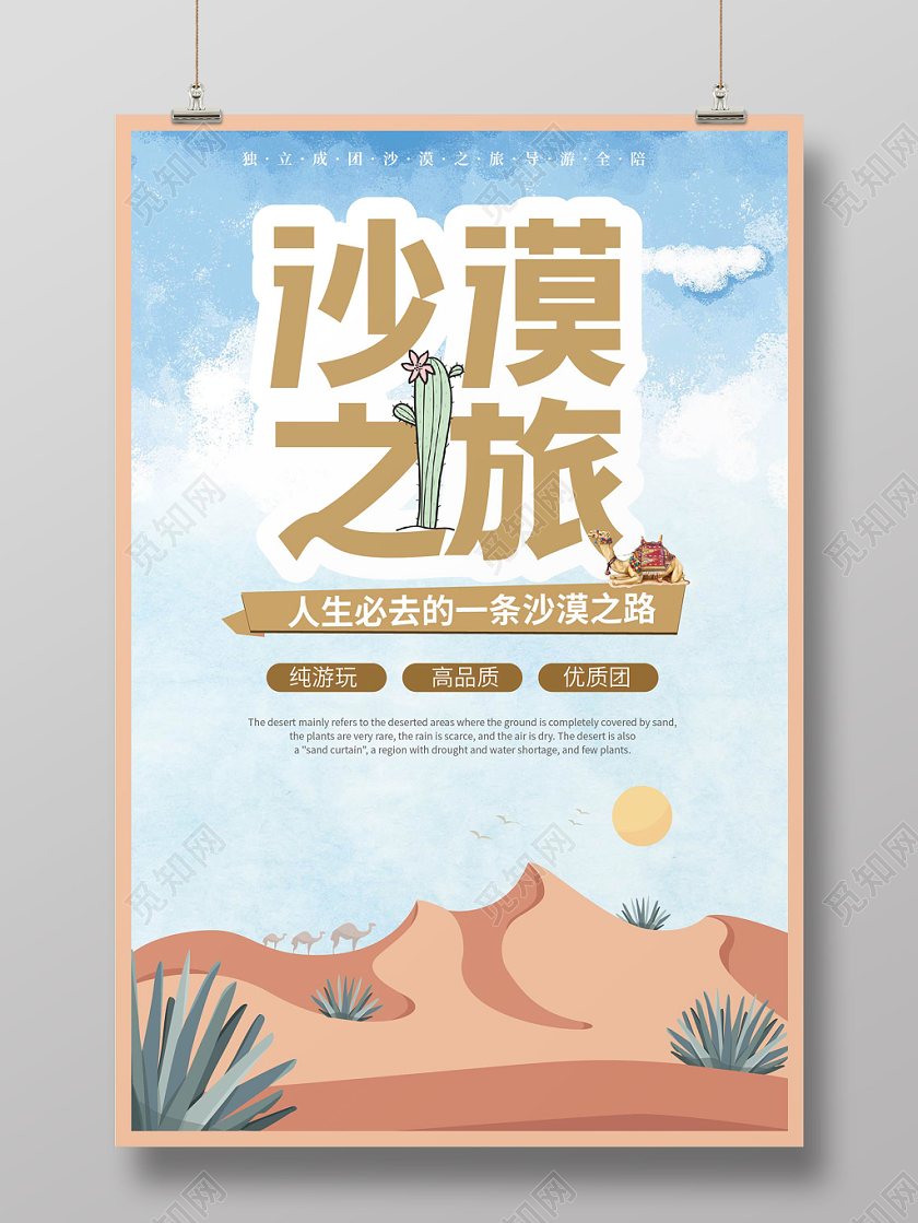 金色阳光灿烂沙漠之旅海报