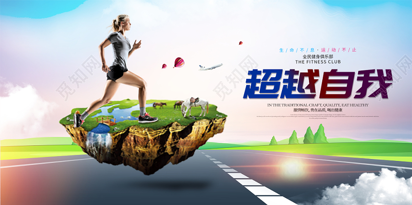 蓝色清新体育运动超越自我跑步运动宣传展板