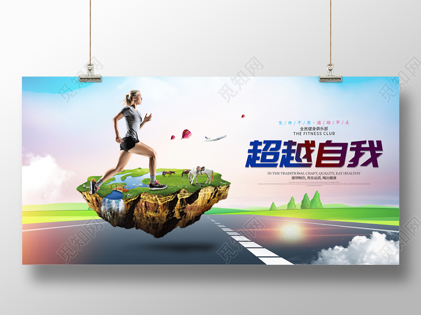蓝色清新体育运动超越自我跑步运动宣传展板