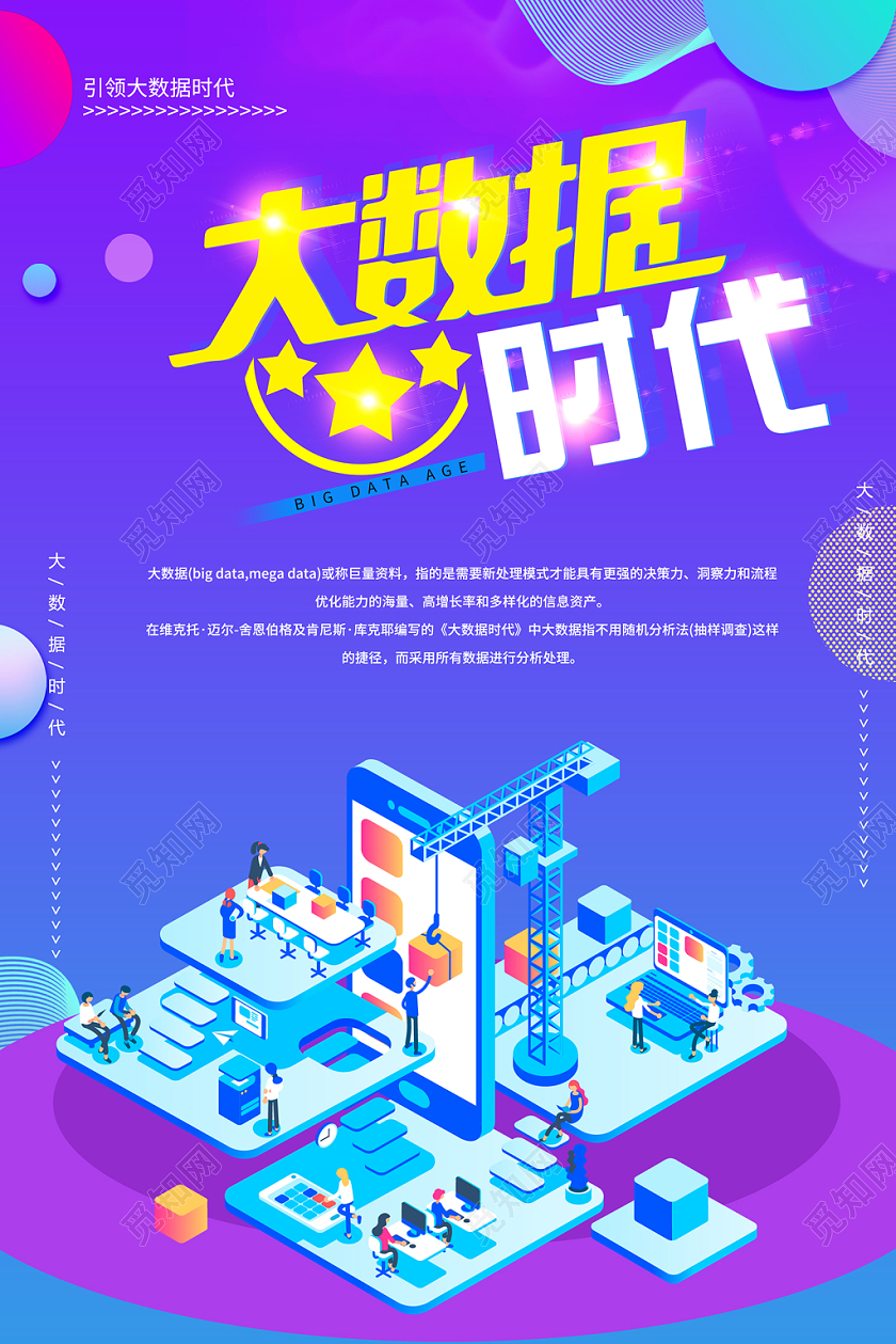 紫色大气25d大数据时代宣传海报