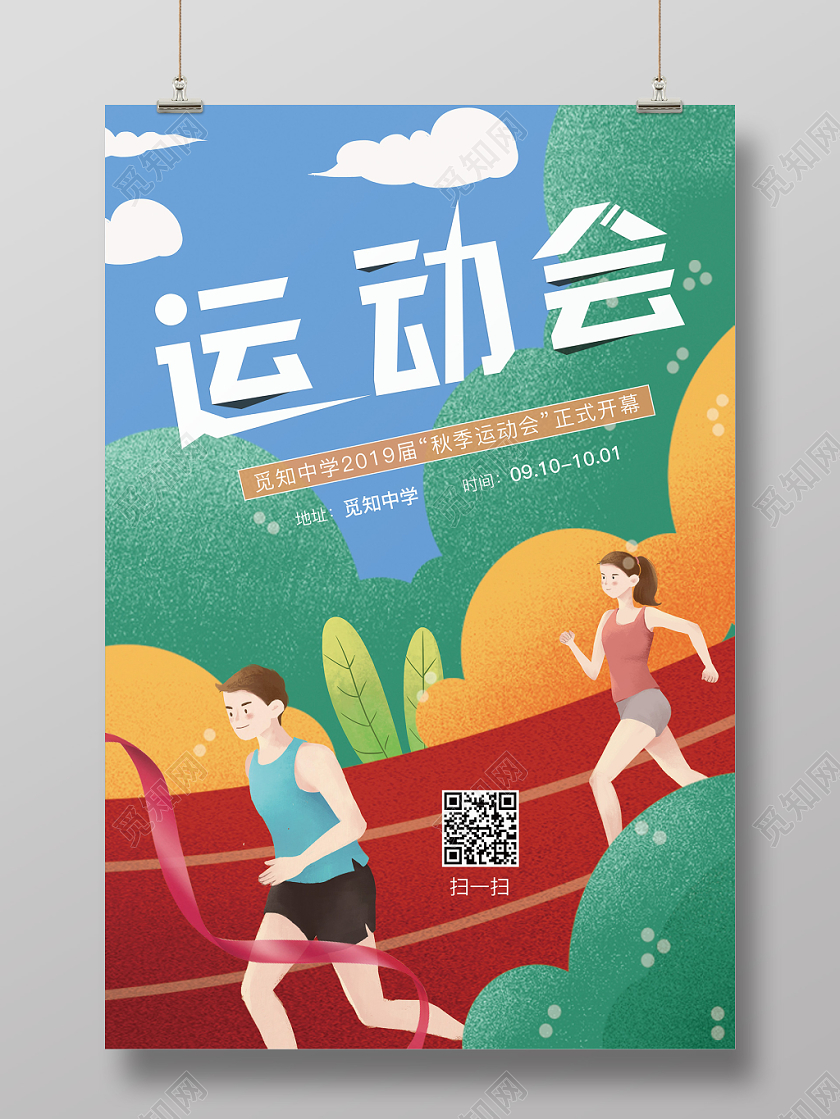 卡通简约创意秋季运动会宣传海报