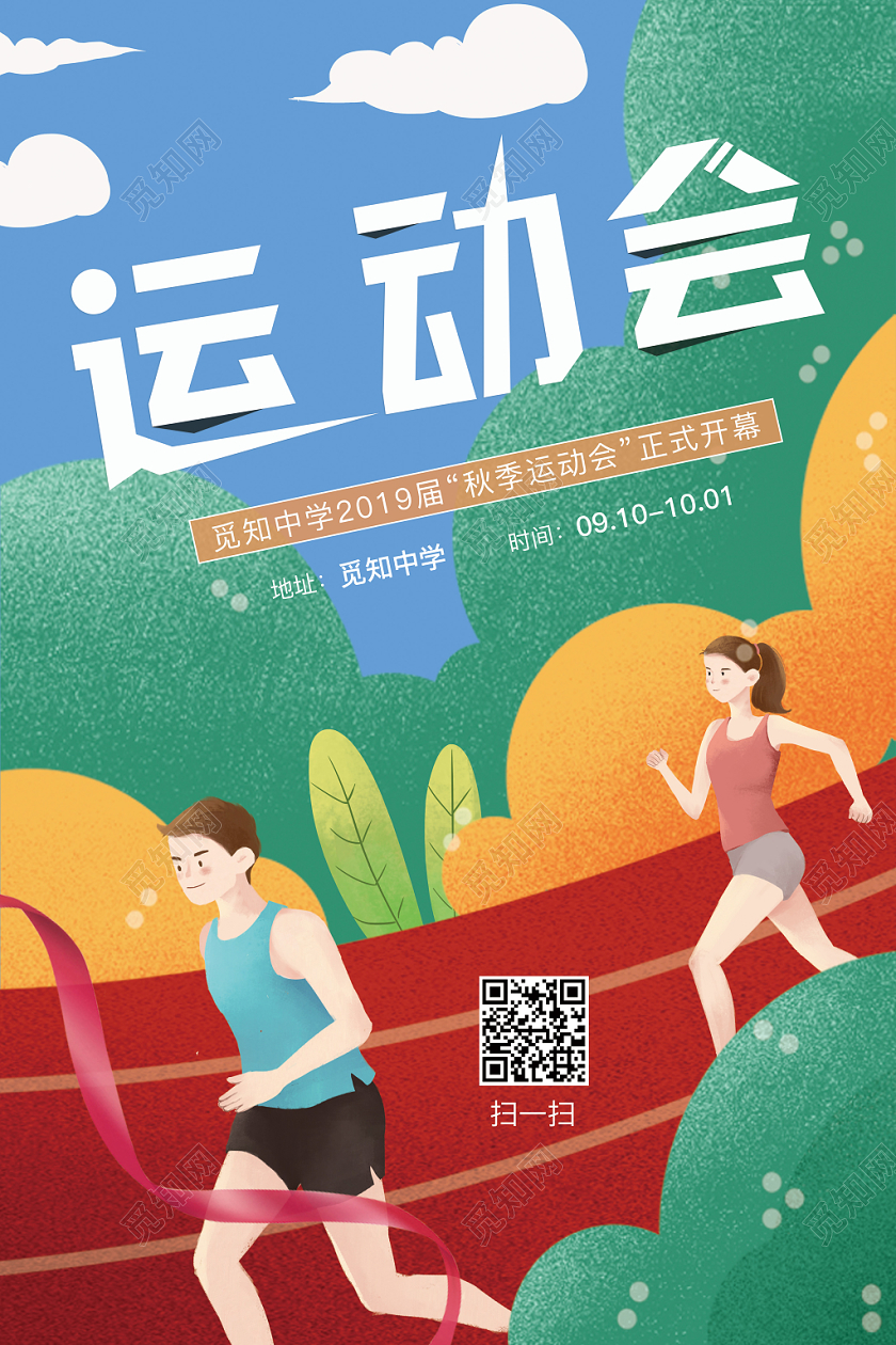卡通简约创意秋季运动会宣传海报