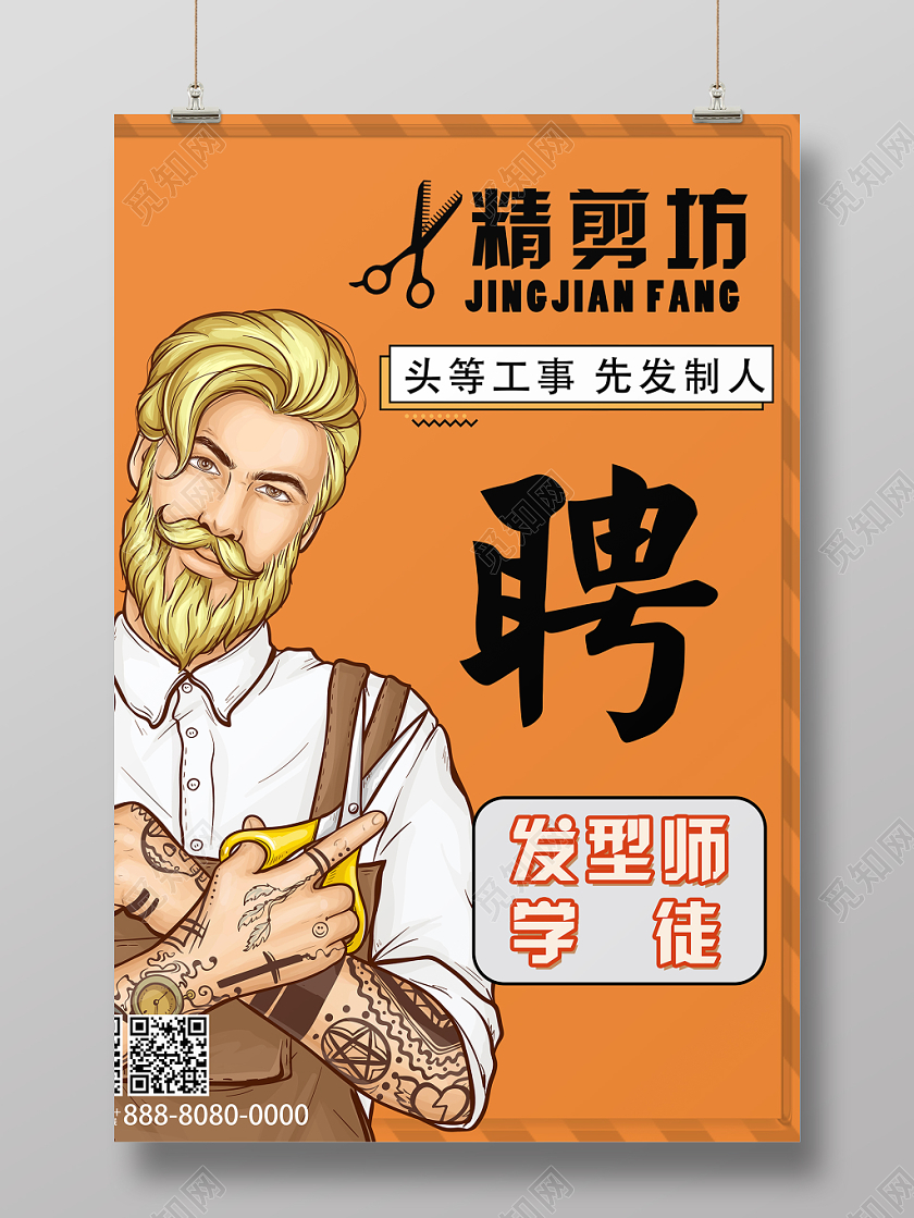 精剪坊发型师学徒橙色简约理发店招聘海报