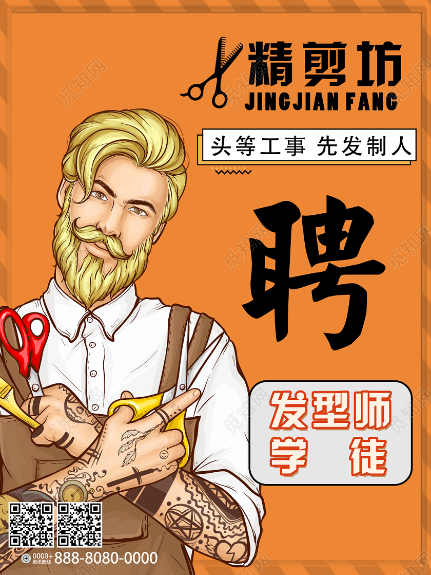 精剪坊发型师学徒橙色简约理发店招聘海报