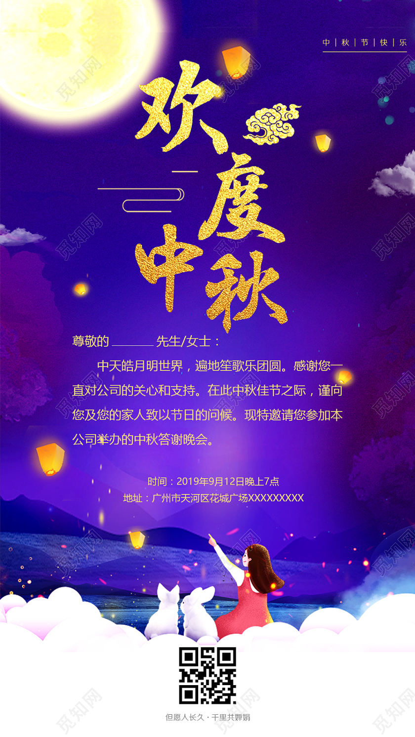 紫色调欢度中秋手机版中秋邀请函