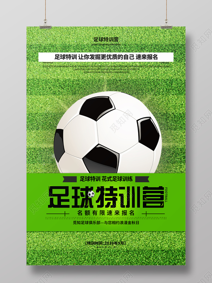 绿色简约足球特训营足球体育运动宣传海报