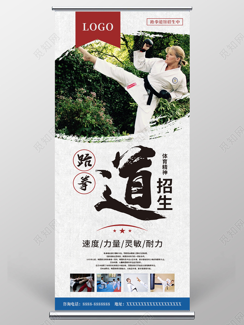 白色简约跆拳道体育运动宣传展架易拉宝