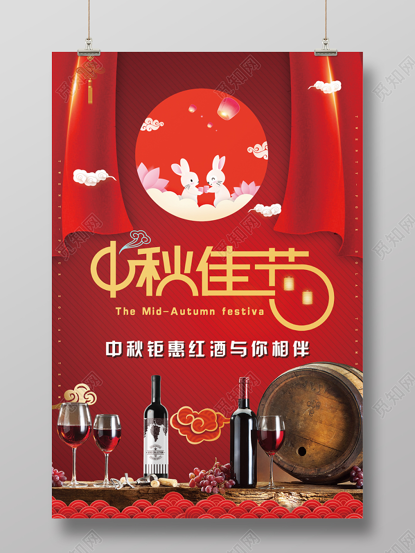 喜庆大气红色风格中秋节红酒