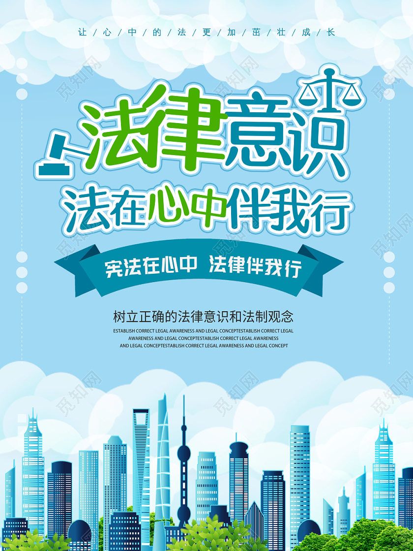 法律意识法律讲堂海报