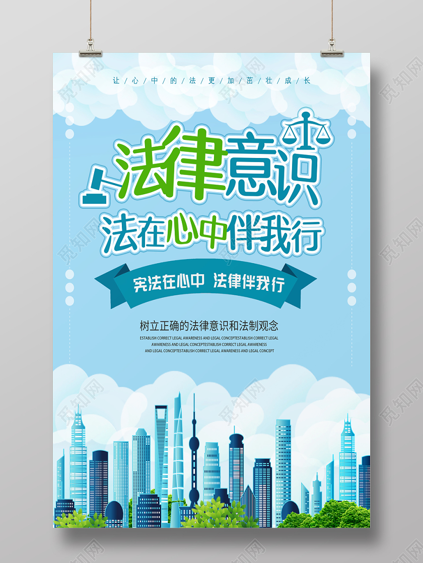 法律意识法律讲堂海报